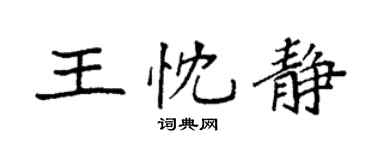 袁强王忱静楷书个性签名怎么写