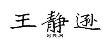 袁强王静逊楷书个性签名怎么写