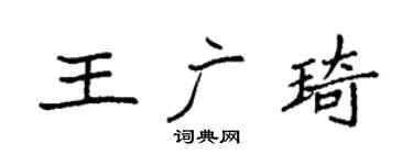 袁强王广琦楷书个性签名怎么写