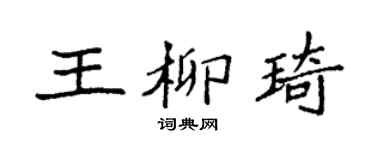 袁强王柳琦楷书个性签名怎么写