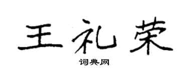 袁强王礼荣楷书个性签名怎么写