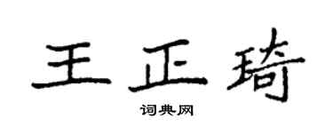 袁强王正琦楷书个性签名怎么写