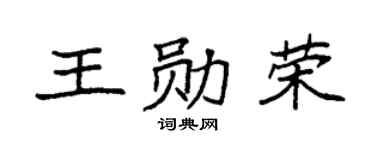 袁强王勋荣楷书个性签名怎么写