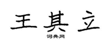 袁强王其立楷书个性签名怎么写