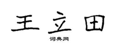 袁强王立田楷书个性签名怎么写