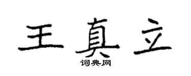 袁强王真立楷书个性签名怎么写