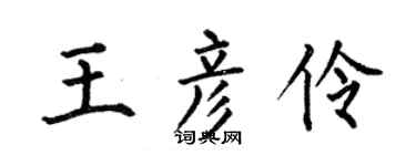 何伯昌王彦伶楷书个性签名怎么写