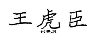 袁强王虎臣楷书个性签名怎么写