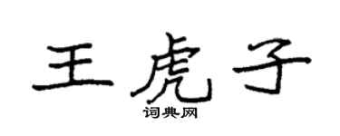 袁强王虎子楷书个性签名怎么写