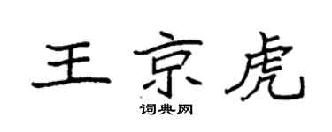 袁强王京虎楷书个性签名怎么写