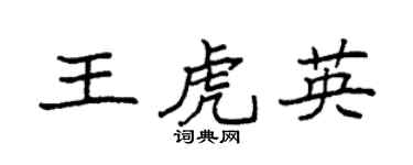 袁强王虎英楷书个性签名怎么写