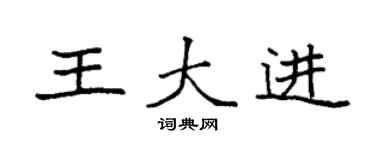 袁强王大进楷书个性签名怎么写