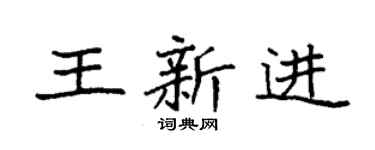 袁强王新进楷书个性签名怎么写