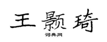 袁强王颢琦楷书个性签名怎么写