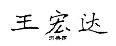 袁强王宏达楷书个性签名怎么写