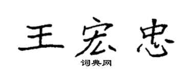 袁强王宏忠楷书个性签名怎么写