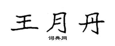 袁强王月丹楷书个性签名怎么写