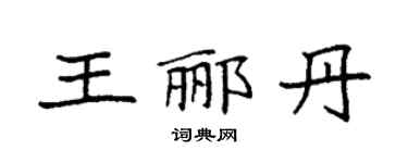 袁强王郦丹楷书个性签名怎么写