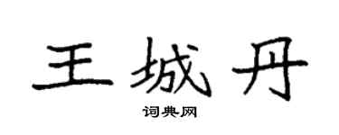 袁强王城丹楷书个性签名怎么写