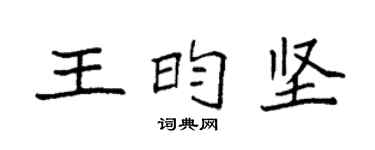 袁强王昀坚楷书个性签名怎么写