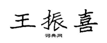 袁强王振喜楷书个性签名怎么写