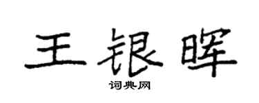 袁强王银晖楷书个性签名怎么写