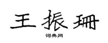 袁强王振珊楷书个性签名怎么写