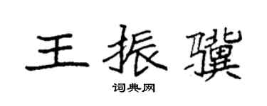 袁强王振骥楷书个性签名怎么写