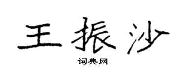 袁强王振沙楷书个性签名怎么写