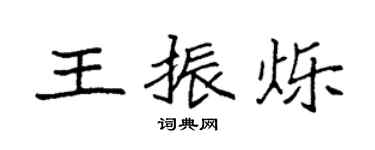 袁强王振烁楷书个性签名怎么写