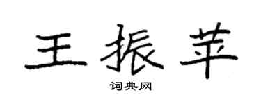 袁强王振苹楷书个性签名怎么写