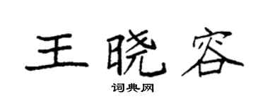 袁强王晓容楷书个性签名怎么写