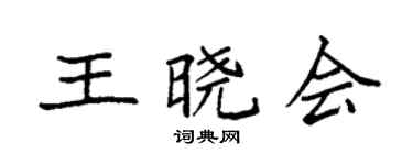 袁强王晓会楷书个性签名怎么写