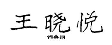 袁强王晓悦楷书个性签名怎么写