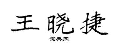 袁强王晓捷楷书个性签名怎么写