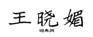 袁强王晓媚楷书个性签名怎么写