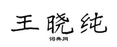 袁强王晓纯楷书个性签名怎么写