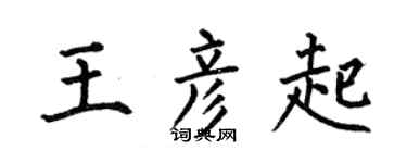 何伯昌王彦起楷书个性签名怎么写