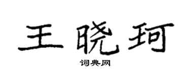 袁强王晓珂楷书个性签名怎么写