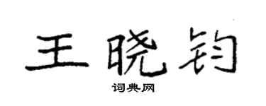 袁强王晓钧楷书个性签名怎么写