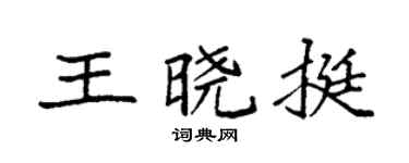 袁强王晓挺楷书个性签名怎么写