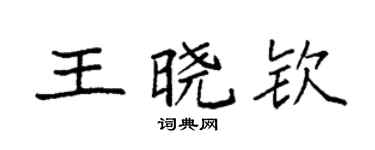 袁强王晓钦楷书个性签名怎么写