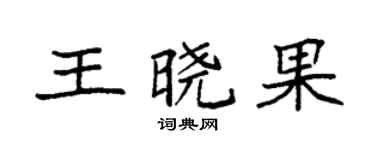 袁强王晓果楷书个性签名怎么写