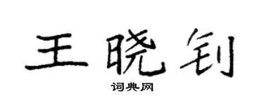 袁强王晓钊楷书个性签名怎么写