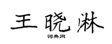 袁强王晓淋楷书个性签名怎么写