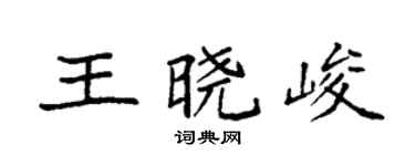 袁强王晓峻楷书个性签名怎么写