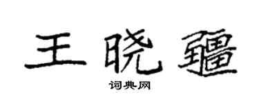 袁强王晓疆楷书个性签名怎么写