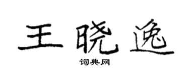 袁强王晓逸楷书个性签名怎么写