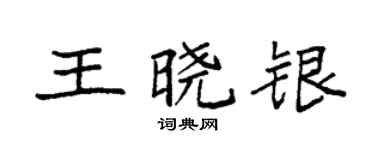 袁强王晓银楷书个性签名怎么写