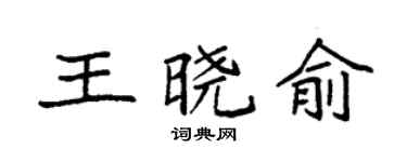 袁强王晓俞楷书个性签名怎么写